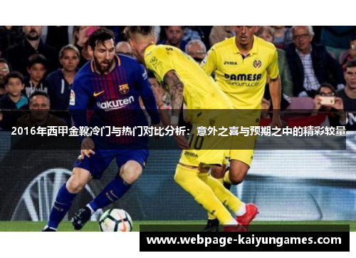 2016年西甲金靴冷门与热门对比分析：意外之喜与预期之中的精彩较量