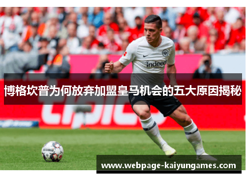 博格坎普为何放弃加盟皇马机会的五大原因揭秘