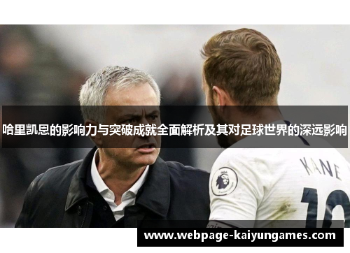 哈里凯恩的影响力与突破成就全面解析及其对足球世界的深远影响