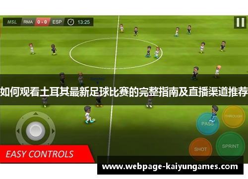 如何观看土耳其最新足球比赛的完整指南及直播渠道推荐