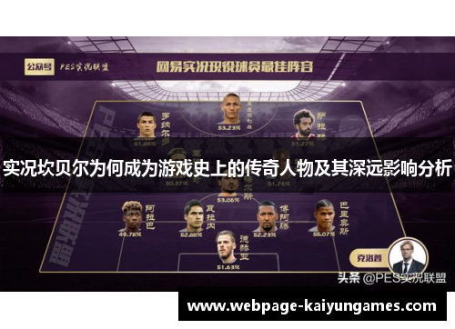 实况坎贝尔为何成为游戏史上的传奇人物及其深远影响分析