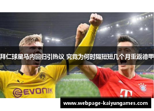 拜仁球星马内回归引热议 究竟为何时隔短短几个月重返德甲