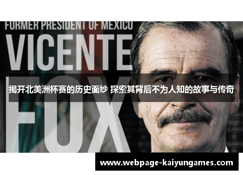 揭开北美洲杯赛的历史面纱 探索其背后不为人知的故事与传奇