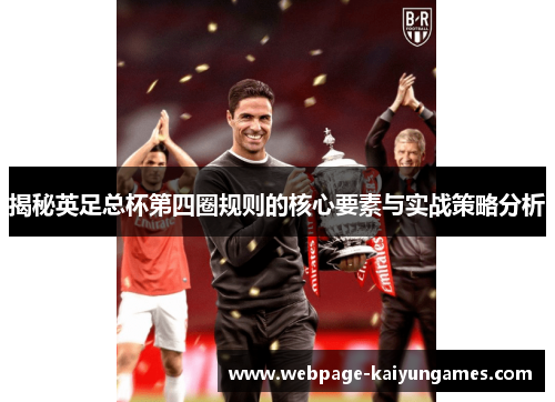 揭秘英足总杯第四圈规则的核心要素与实战策略分析