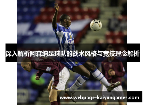 深入解析阿森纳足球队的战术风格与竞技理念解析