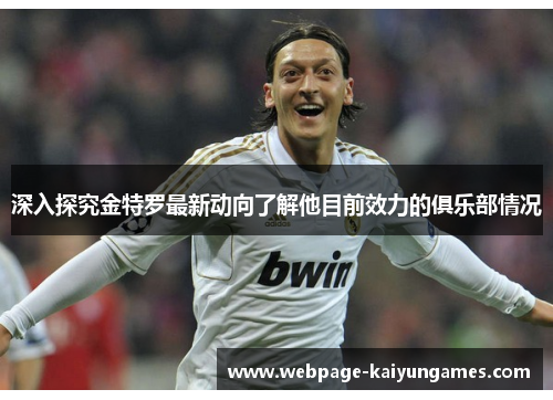 深入探究金特罗最新动向了解他目前效力的俱乐部情况