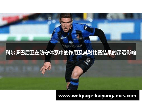 科尔多巴后卫在防守体系中的作用及其对比赛结果的深远影响