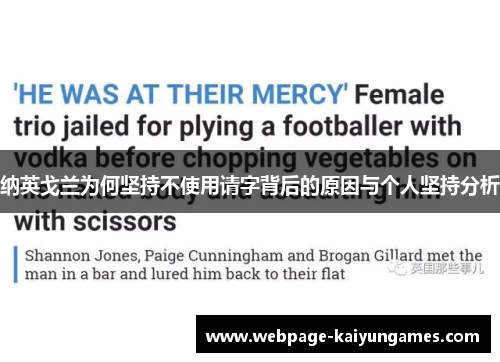 纳英戈兰为何坚持不使用请字背后的原因与个人坚持分析