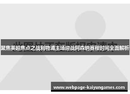 聚焦英超焦点之战利物浦主场迎战阿森纳赛程时间全面解析