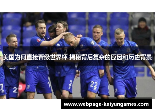 美国为何直接晋级世界杯 揭秘背后复杂的原因和历史背景