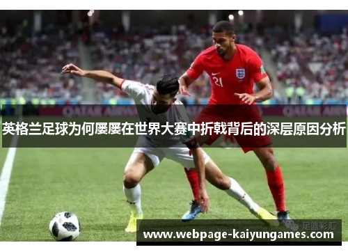 英格兰足球为何屡屡在世界大赛中折戟背后的深层原因分析