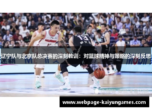 辽宁队与北京队总决赛的深刻教训：对篮球精神与策略的深刻反思