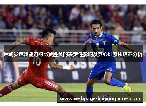 运动员逆转能力对比赛胜负的决定性影响及其心理素质培养分析