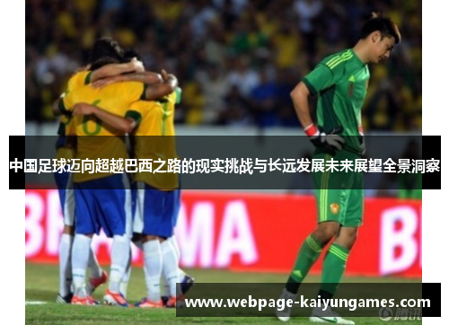 中国足球迈向超越巴西之路的现实挑战与长远发展未来展望全景洞察