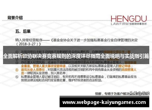 全面解析欧协联决赛竞赛规则的深度详尽指南全面说明与实战指引篇