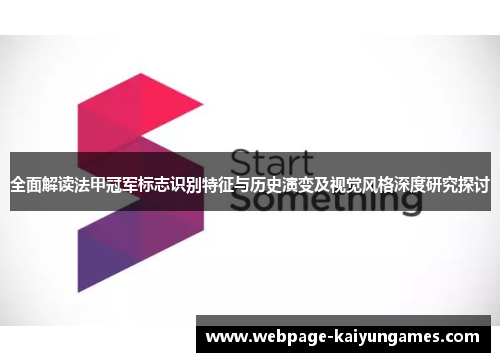 全面解读法甲冠军标志识别特征与历史演变及视觉风格深度研究探讨