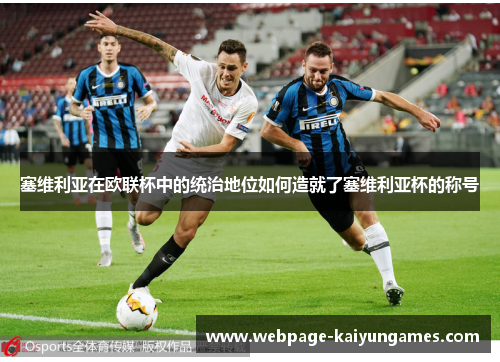 塞维利亚在欧联杯中的统治地位如何造就了塞维利亚杯的称号