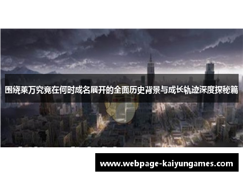 围绕莱万究竟在何时成名展开的全面历史背景与成长轨迹深度探秘篇