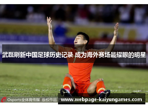 武磊刷新中国足球历史记录 成为海外赛场最耀眼的明星