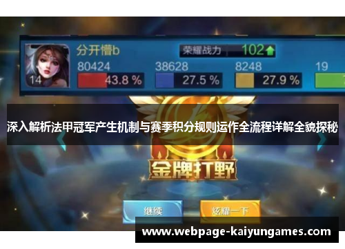 深入解析法甲冠军产生机制与赛季积分规则运作全流程详解全貌探秘