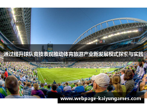 通过提升球队竞技表现推动体育旅游产业新发展模式探索与实践