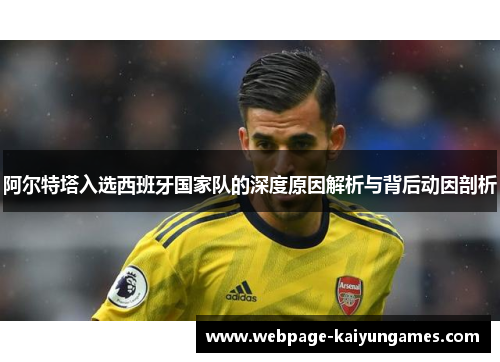 阿尔特塔入选西班牙国家队的深度原因解析与背后动因剖析