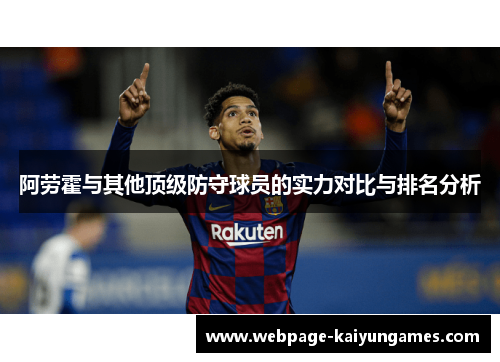 阿劳霍与其他顶级防守球员的实力对比与排名分析