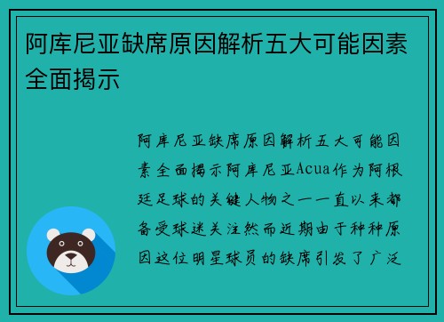 阿库尼亚缺席原因解析五大可能因素全面揭示