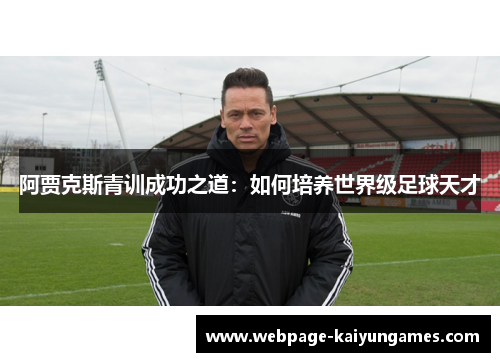 阿贾克斯青训成功之道：如何培养世界级足球天才