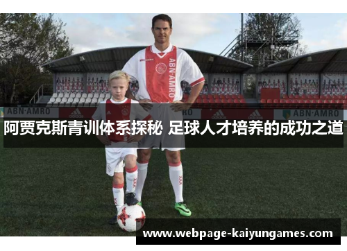 阿贾克斯青训体系探秘 足球人才培养的成功之道