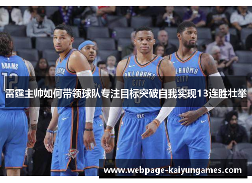 雷霆主帅如何带领球队专注目标突破自我实现13连胜壮举