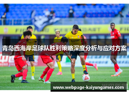 青岛西海岸足球队胜利策略深度分析与应对方案