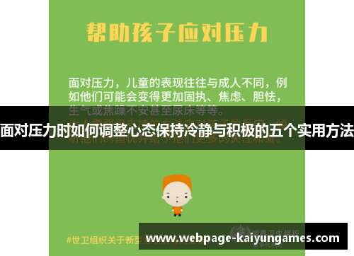 面对压力时如何调整心态保持冷静与积极的五个实用方法