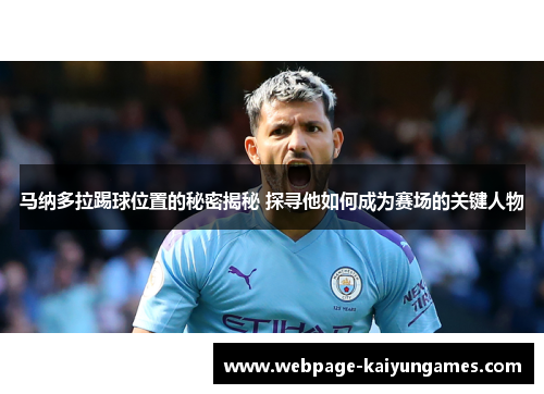 马纳多拉踢球位置的秘密揭秘 探寻他如何成为赛场的关键人物