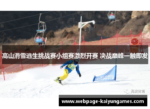 高山滑雪逃生挑战赛小组赛激烈开赛 决战巅峰一触即发