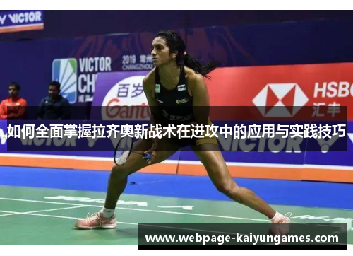 如何全面掌握拉齐奥新战术在进攻中的应用与实践技巧