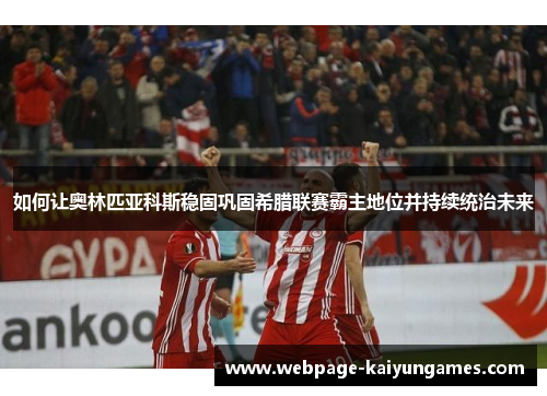 如何让奥林匹亚科斯稳固巩固希腊联赛霸主地位并持续统治未来